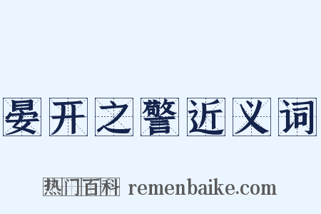 晏开之警近义词是什么意思的图片